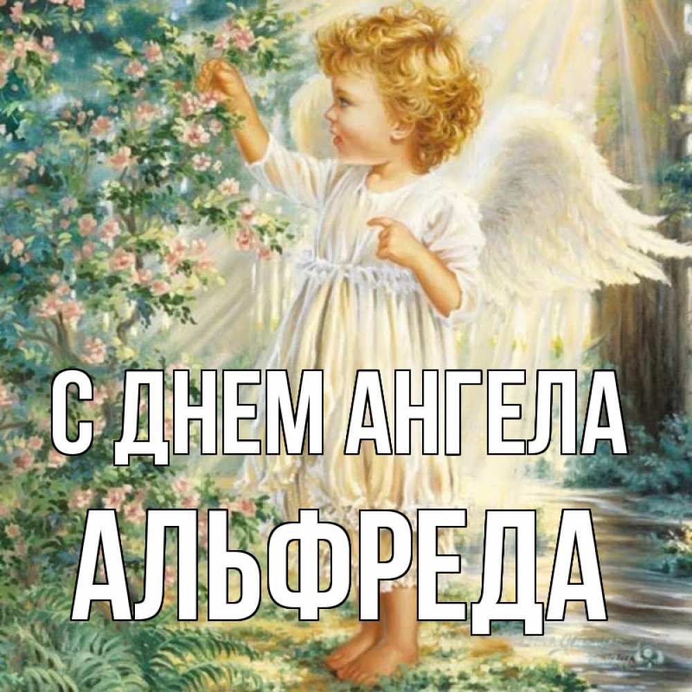 Открытка на каждый день с именем, Альфреда С днем ангела собирает цветы Прикольная открытка с пожеланием онлайн скачать бесплатно 