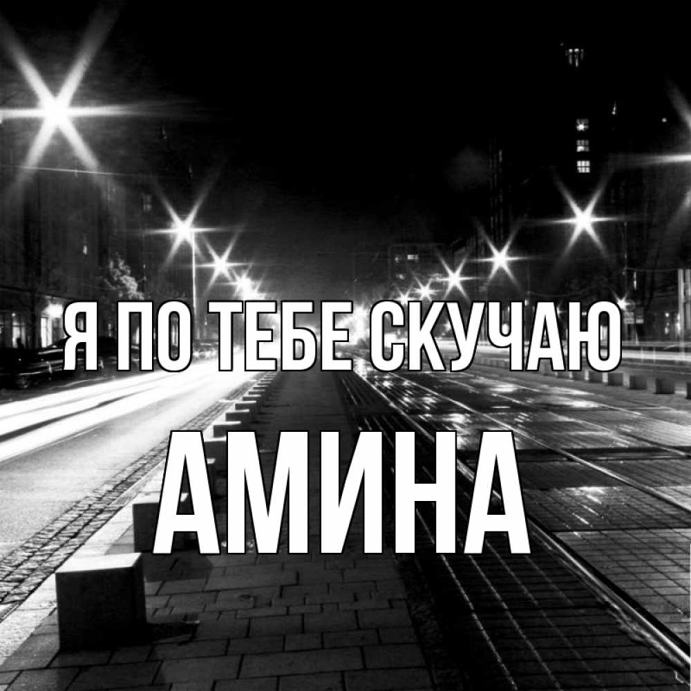 Открытка на каждый день с именем, Амина Я по тебе скучаю проспект Прикольная открытка с пожеланием онлайн скачать бесплатно 
