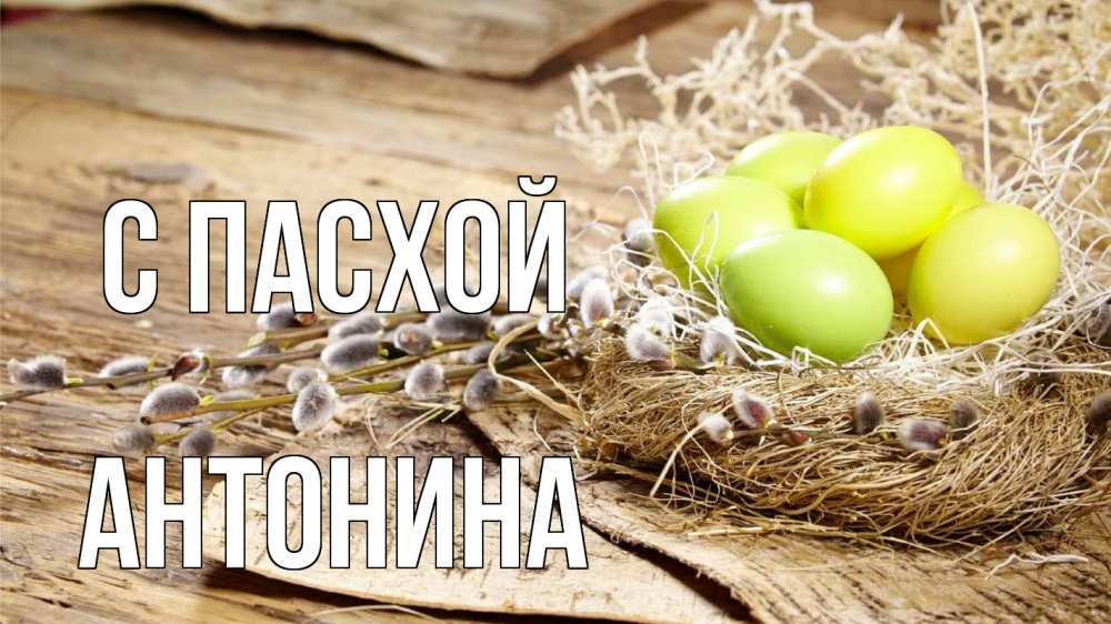 Открытка на каждый день с именем, Антонина С пасхой пасха 2 Прикольная открытка с пожеланием онлайн скачать бесплатно 
