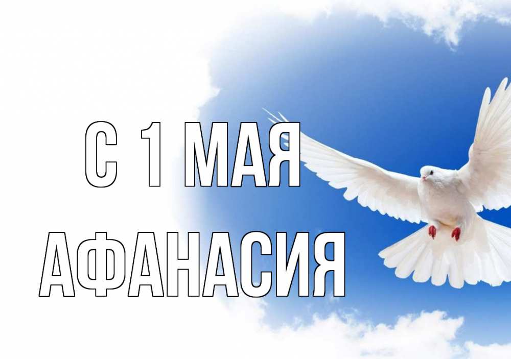 Открытка на каждый день с именем, Афанасия С 1 мая С 1 мая Прикольная открытка с пожеланием онлайн скачать бесплатно 