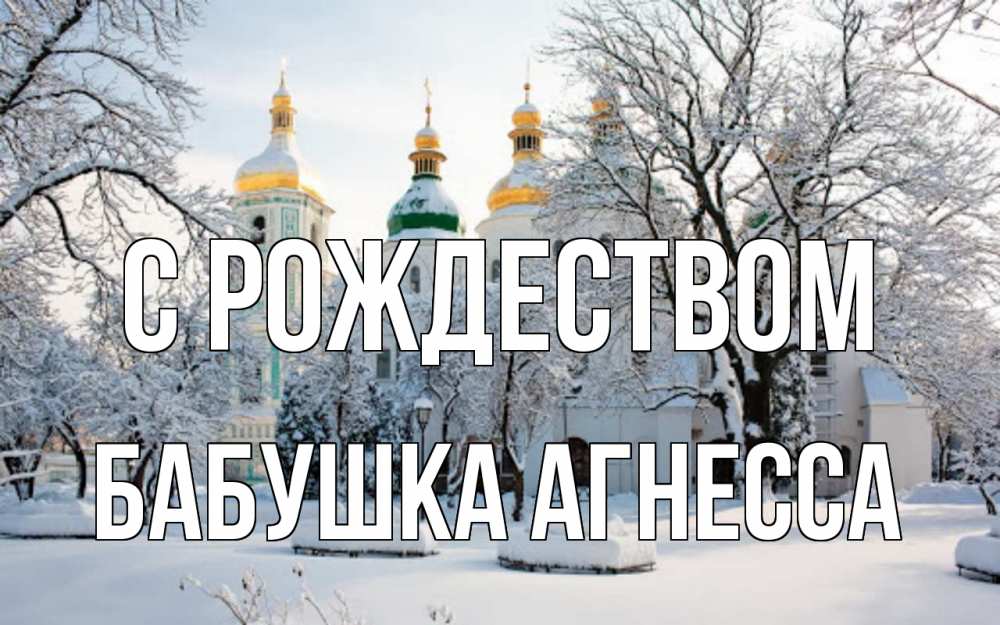 Открытка на каждый день с именем, Бабушка-Агнесса С рождеством зима, церковь Прикольная открытка с пожеланием онлайн скачать бесплатно 