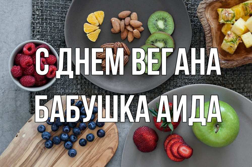 Открытка на каждый день с именем, Бабушка-Аида С днем вегана день вегана Прикольная открытка с пожеланием онлайн скачать бесплатно 