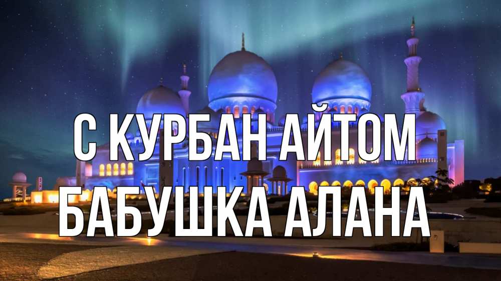 Открытка на каждый день с именем, Бабушка-Алана С курбан айтом мечеть Прикольная открытка с пожеланием онлайн скачать бесплатно 