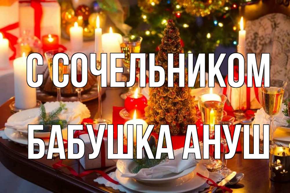 Открытка на каждый день с именем, Бабушка-Ануш С сочельником сочельник Прикольная открытка с пожеланием онлайн скачать бесплатно 