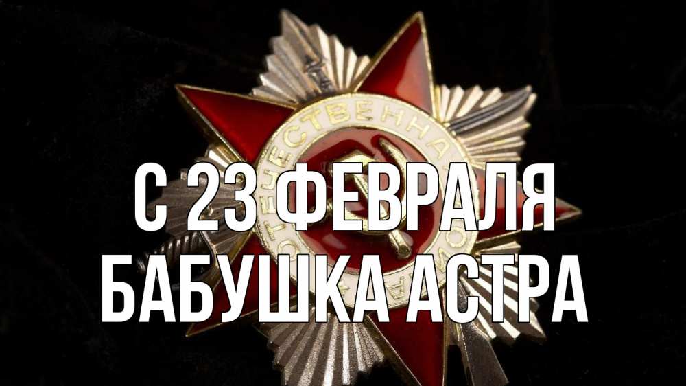 Открытка на каждый день с именем, Бабушка-Астра С 23 февраля 23 февраля Прикольная открытка с пожеланием онлайн скачать бесплатно 