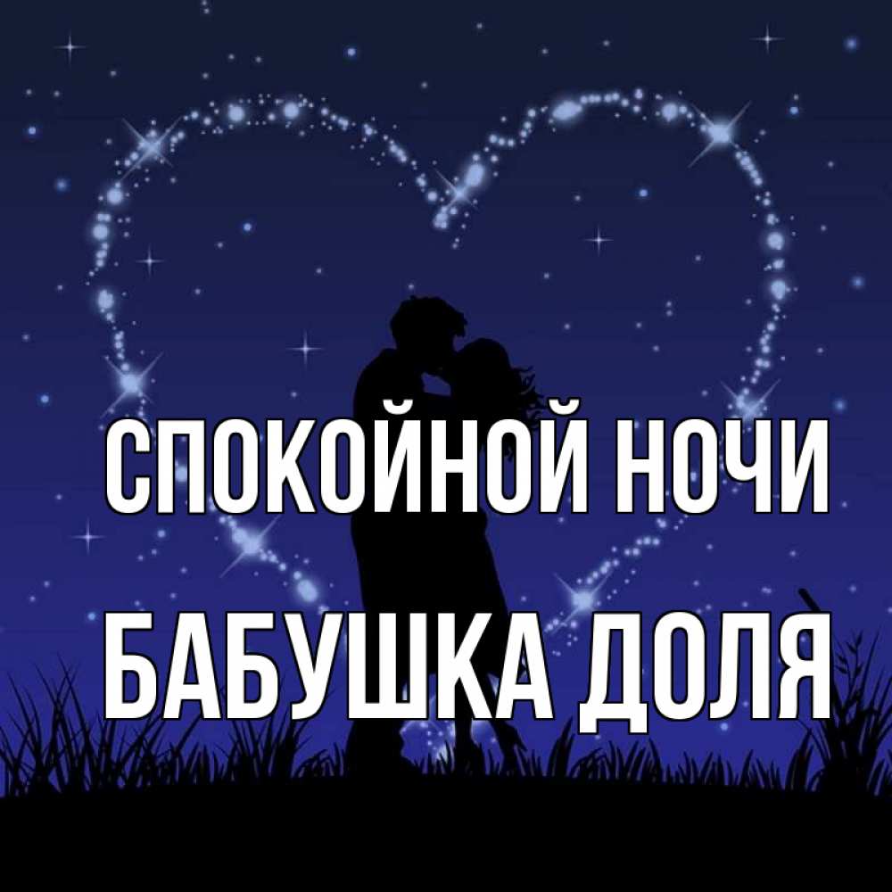 Открытка на каждый день с именем, Бабушка-Доля Спокойной ночи сладких снов Прикольная открытка с пожеланием онлайн скачать бесплатно 
