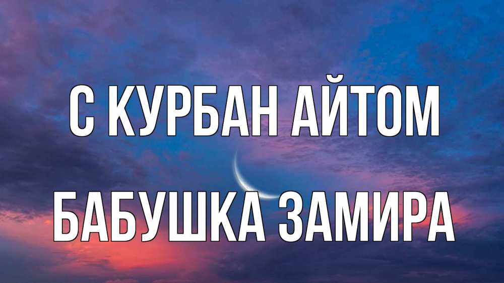 Открытка на каждый день с именем, Бабушка-Замира С курбан айтом месяц 1 Прикольная открытка с пожеланием онлайн скачать бесплатно 