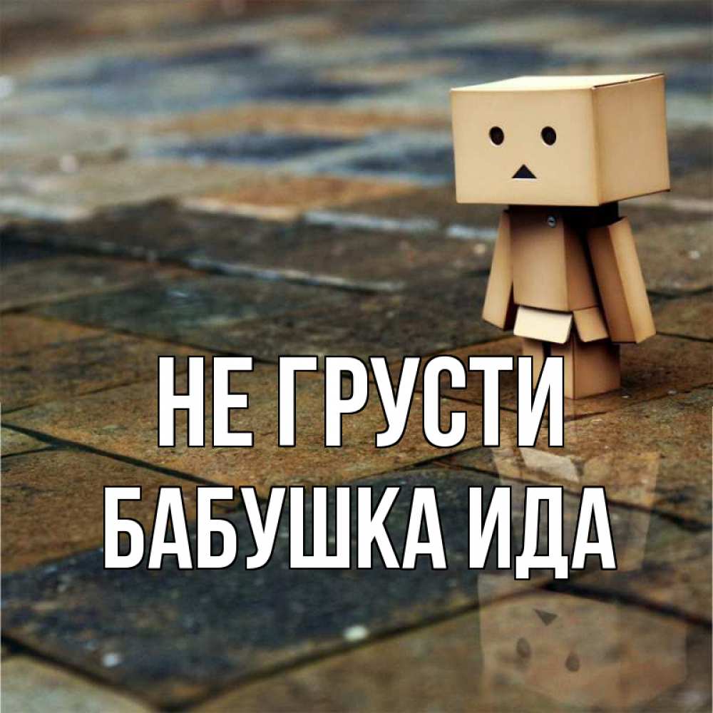 Открытка на каждый день с именем, Бабушка-Ида Не грусти Стив Прикольная открытка с пожеланием онлайн скачать бесплатно 