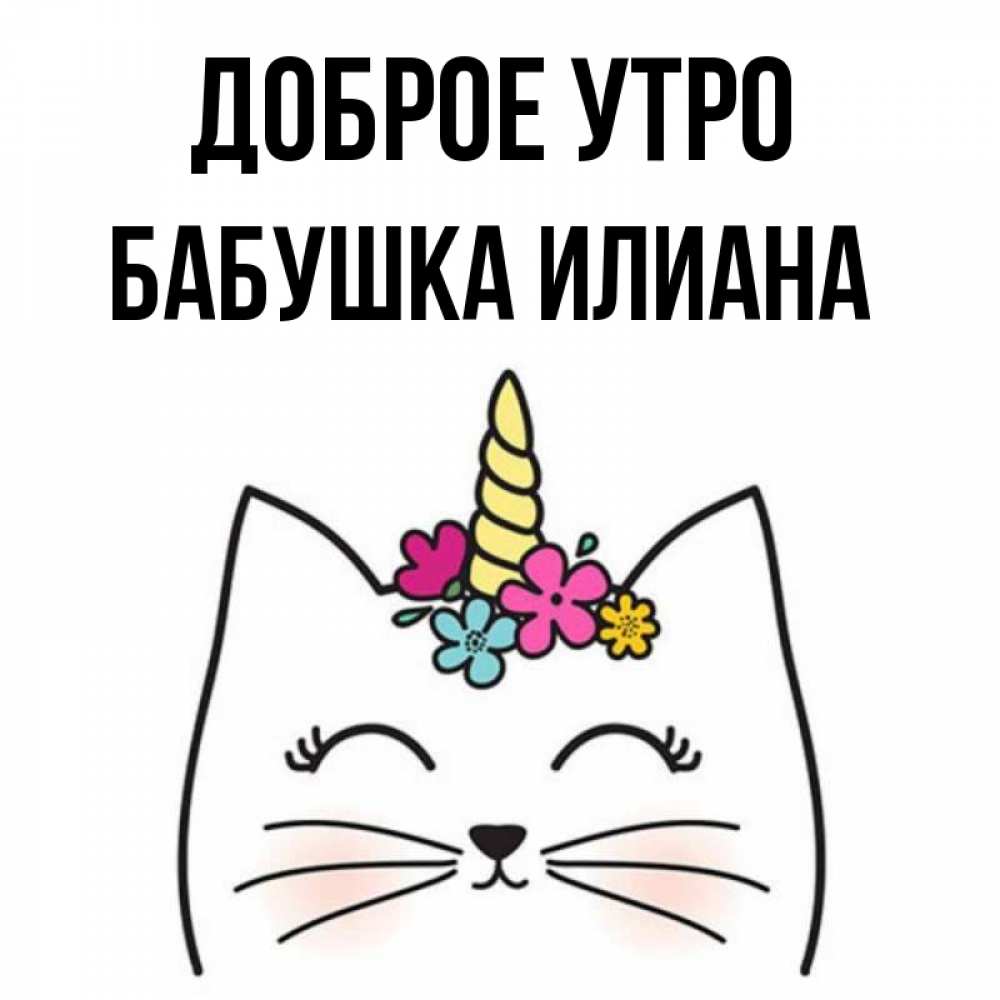 Открытка на каждый день с именем, Бабушка-Илиана Доброе утро утречко Прикольная открытка с пожеланием онлайн скачать бесплатно 