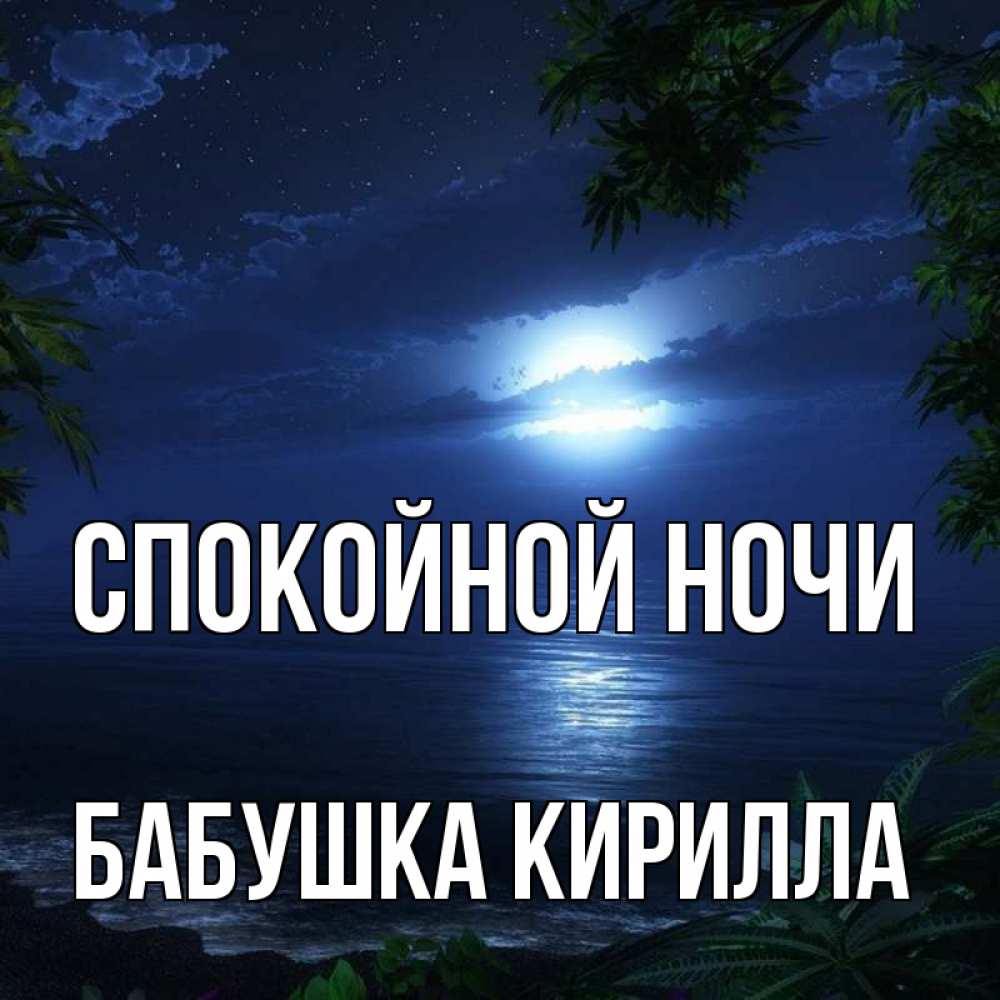 Открытка на каждый день с именем, Бабушка-Кирилла Спокойной ночи тропический остров Прикольная открытка с пожеланием онлайн скачать бесплатно 