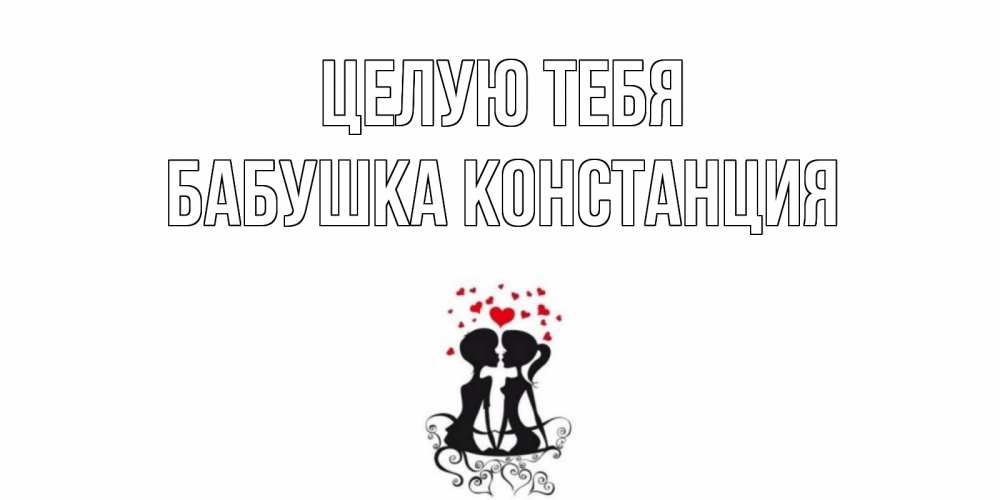 Открытка на каждый день с именем, Бабушка-Констанция Целую тебя силует, поцелуй Прикольная открытка с пожеланием онлайн скачать бесплатно 