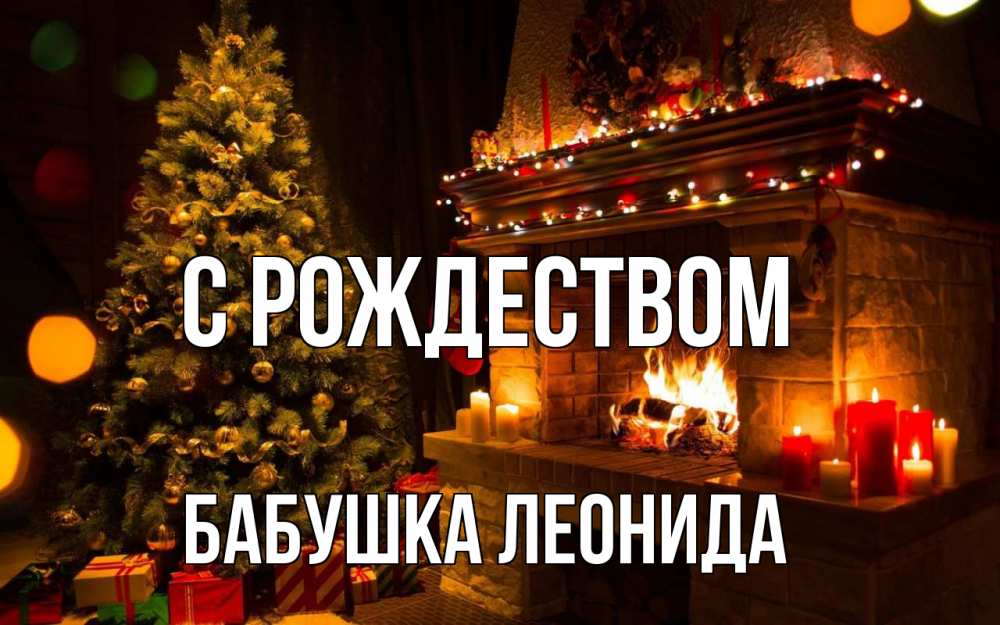 Открытка на каждый день с именем, Бабушка-Леонида С рождеством новый год Прикольная открытка с пожеланием онлайн скачать бесплатно 