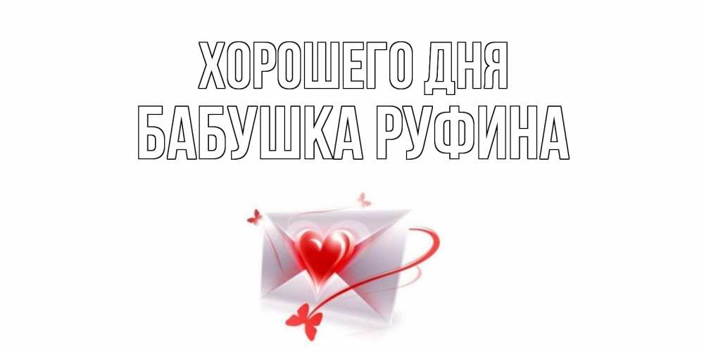 Открытка на каждый день с именем, Бабушка-Руфина Хорошего дня конверт с сердечком Прикольная открытка с пожеланием онлайн скачать бесплатно 