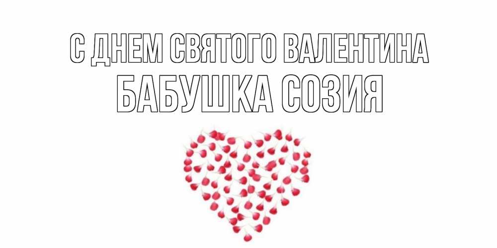 Открытка на каждый день с именем, Бабушка-Созия С днем Святого Валентина сердечко для любимой Прикольная открытка с пожеланием онлайн скачать бесплатно 