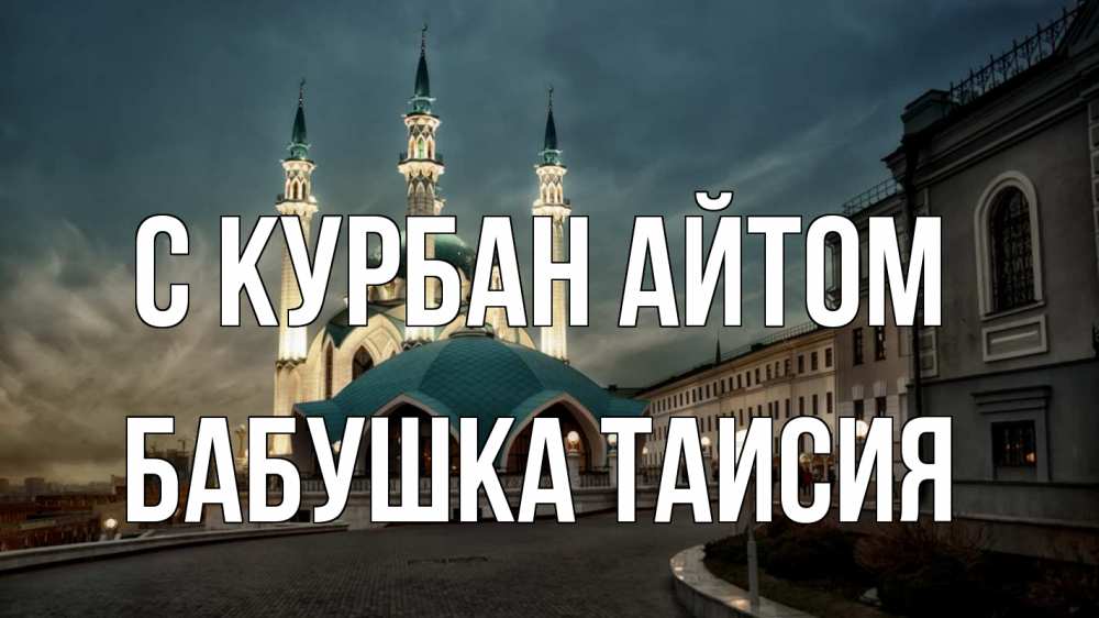 Открытка на каждый день с именем, Бабушка-Таисия С курбан айтом мечеть Прикольная открытка с пожеланием онлайн скачать бесплатно 