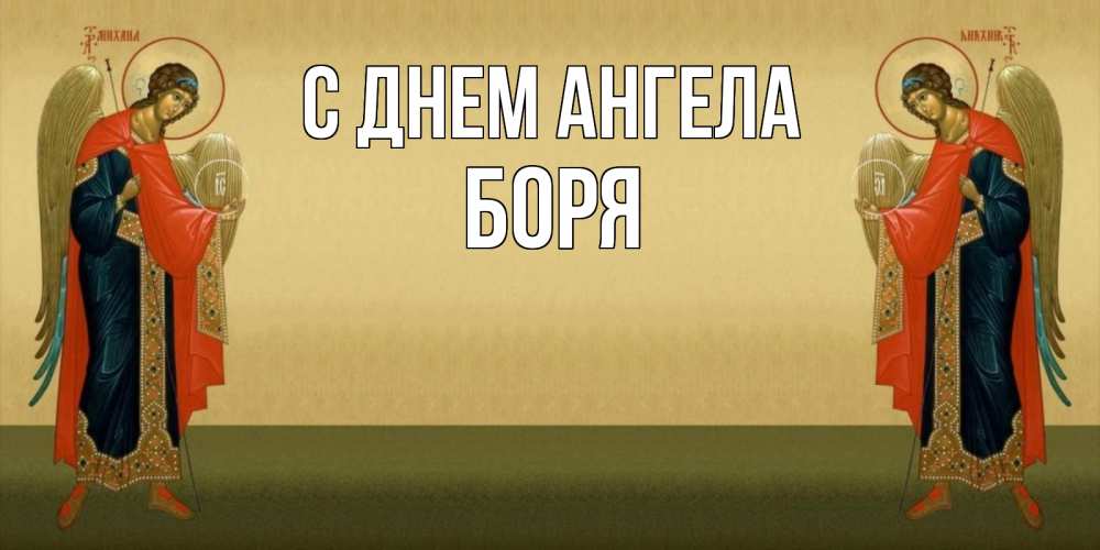 Открытка на каждый день с именем, Боря С днем ангела христианство, праздники, день ангела Прикольная открытка с пожеланием онлайн скачать бесплатно 