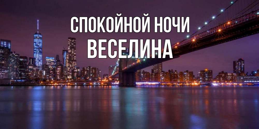 Открытка на каждый день с именем, Веселина Спокойной ночи ночной мост Прикольная открытка с пожеланием онлайн скачать бесплатно 