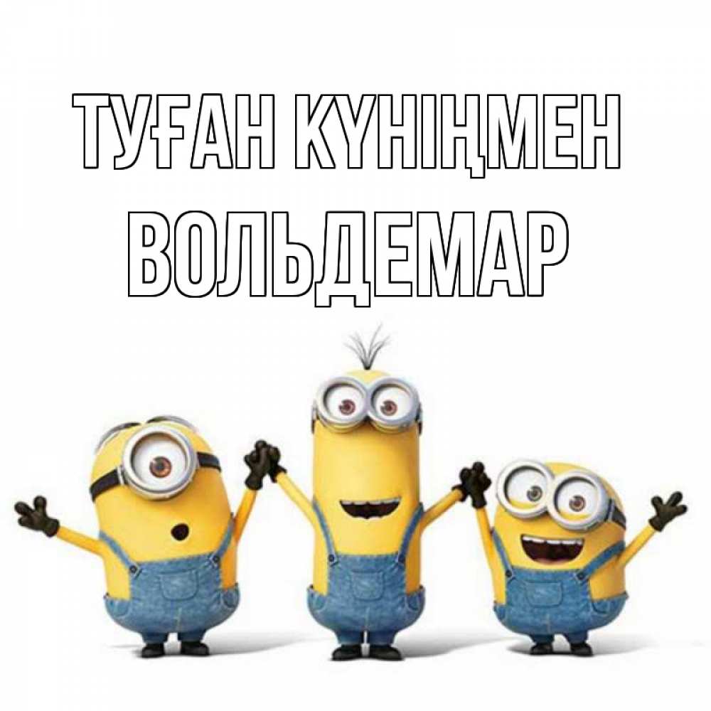 Открытка на каждый день с именем, Вольдемар Туған күніңмен с днюхой Прикольная открытка с пожеланием онлайн скачать бесплатно 