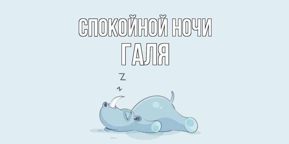 Открытка на каждый день с именем, Галя Спокойной ночи сладких снов с носорогом Прикольная открытка с пожеланием онлайн скачать бесплатно 
