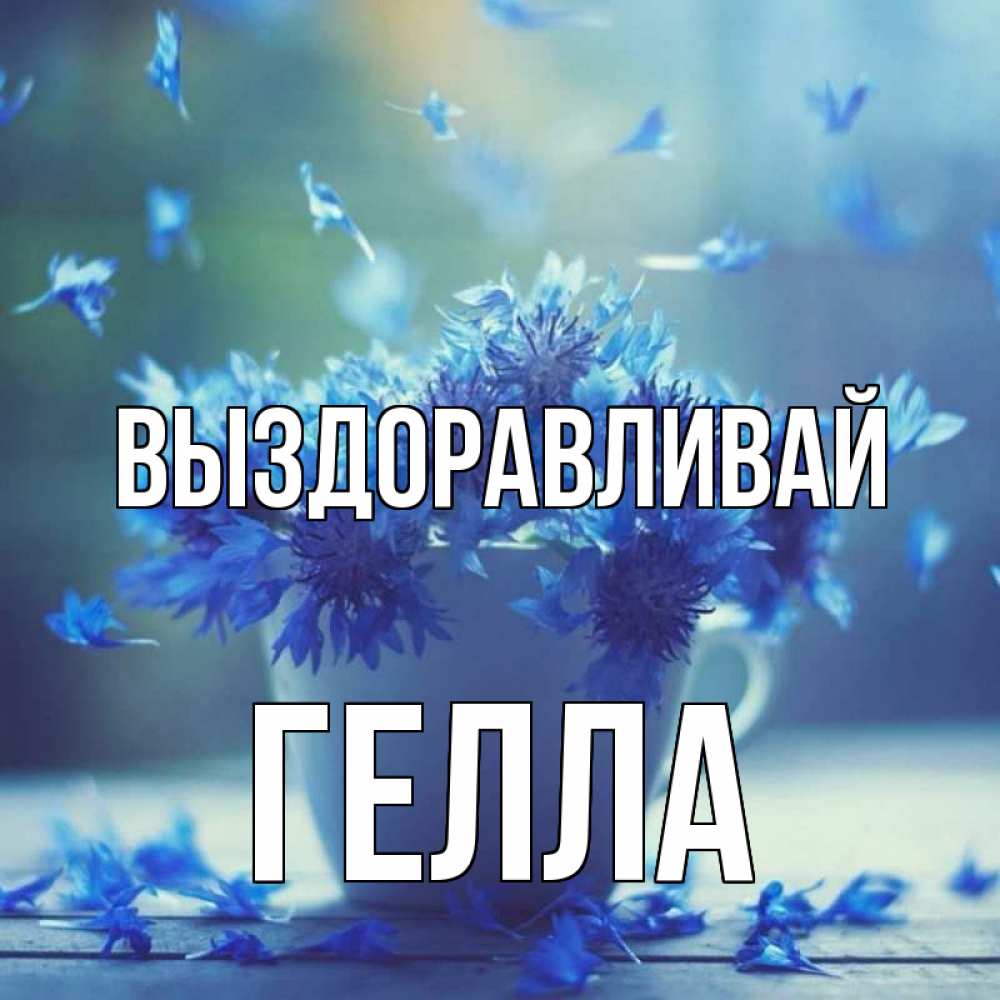 Открытка на каждый день с именем, Гелла Выздоравливай кружка с зельем и цветами Прикольная открытка с пожеланием онлайн скачать бесплатно 