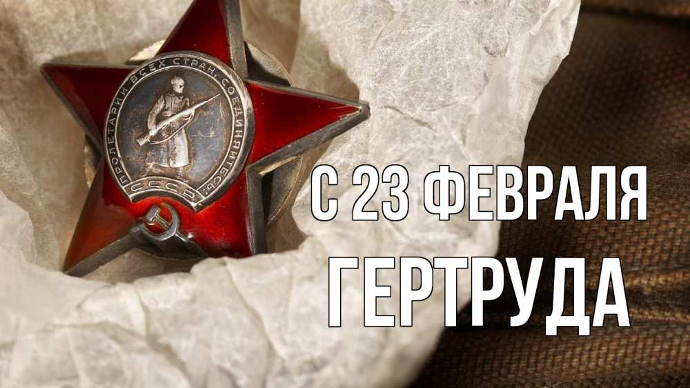 Открытка на каждый день с именем, Гертруда С 23 февраля 23 февраля 1 Прикольная открытка с пожеланием онлайн скачать бесплатно 