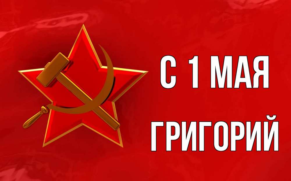 Открытка на каждый день с именем, Григорий С 1 мая С 1 мая Прикольная открытка с пожеланием онлайн скачать бесплатно 