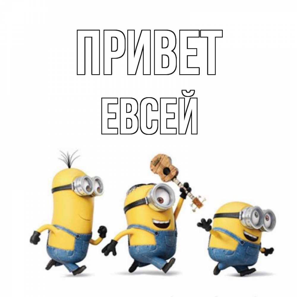 Открытка на каждый день с именем, Евсей Привет веселые человечики Прикольная открытка с пожеланием онлайн скачать бесплатно 