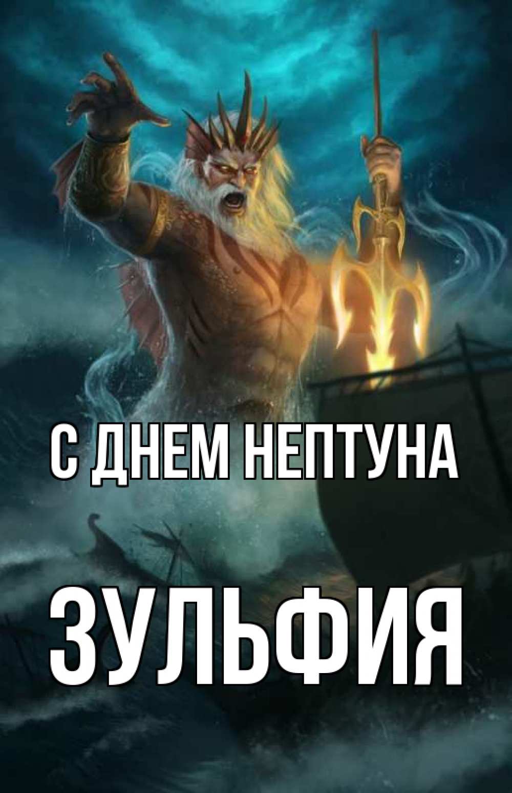 Открытка на каждый день с именем, Зульфия С днем нептуна с днем Нептуна Прикольная открытка с пожеланием онлайн скачать бесплатно 