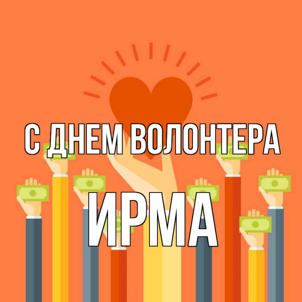 Открытка на каждый день с именем, Ирма С днем волонтера С днем волонтера Прикольная открытка с пожеланием онлайн скачать бесплатно 