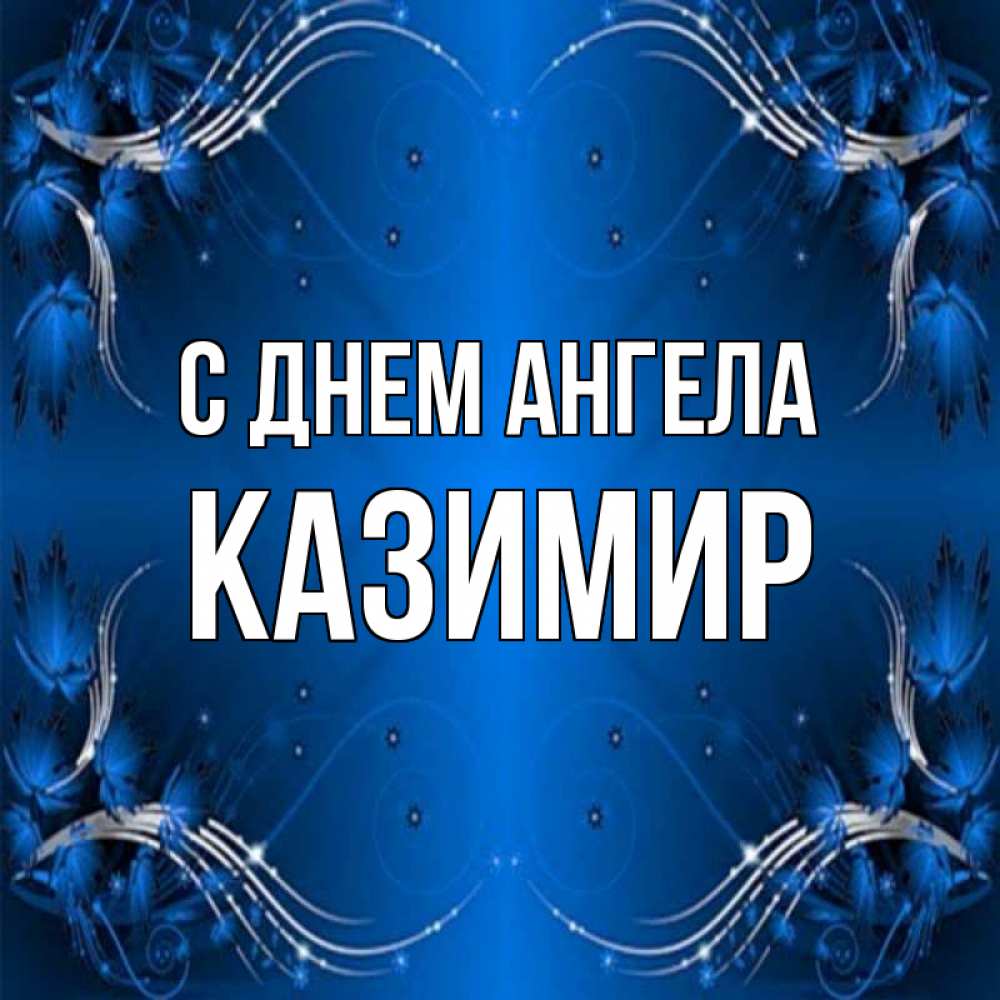 Открытка на каждый день с именем, Казимир С днем ангела красивая рамочка с узорами Прикольная открытка с пожеланием онлайн скачать бесплатно 