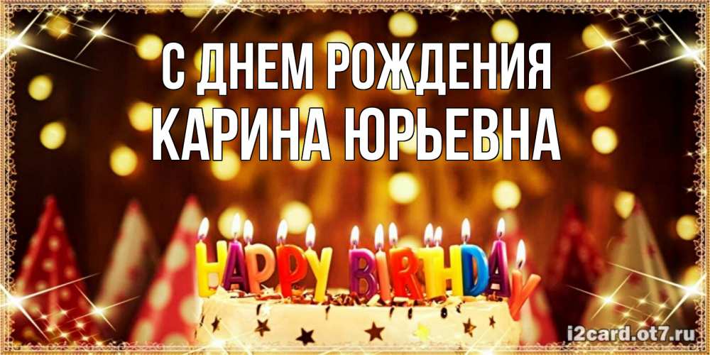 Открытка с именем, Карина Юрьевна, С днем рождения