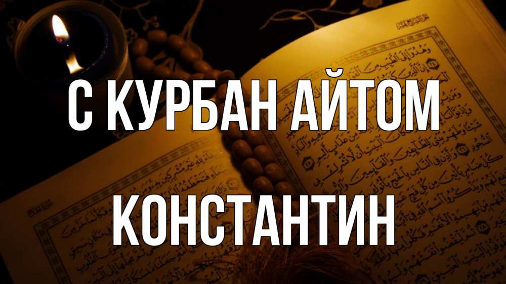 Открытка на каждый день с именем, Константин С курбан айтом каран Прикольная открытка с пожеланием онлайн скачать бесплатно 