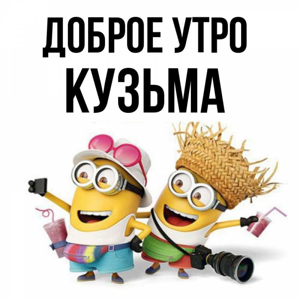 Открытка на каждый день с именем, Кузьма Доброе утро карнавал Прикольная открытка с пожеланием онлайн скачать бесплатно 