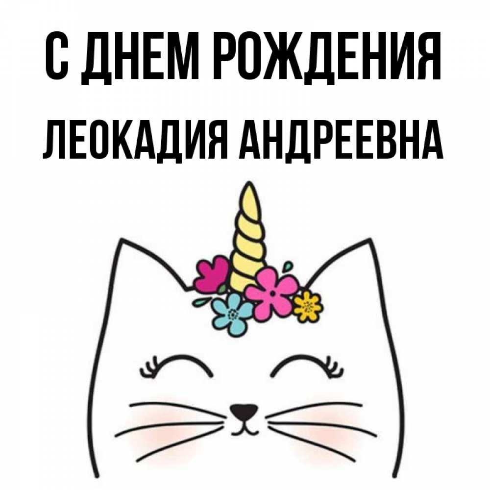 Картинка С днем рождения, Леокадия Андреевна