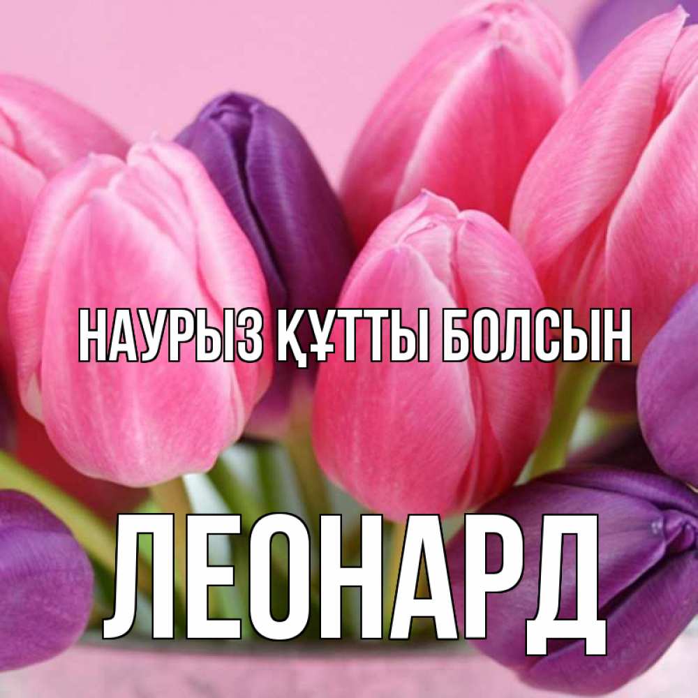Открытка на каждый день с именем, Леонард Наурыз құтты болсын маме 1 Прикольная открытка с пожеланием онлайн скачать бесплатно 