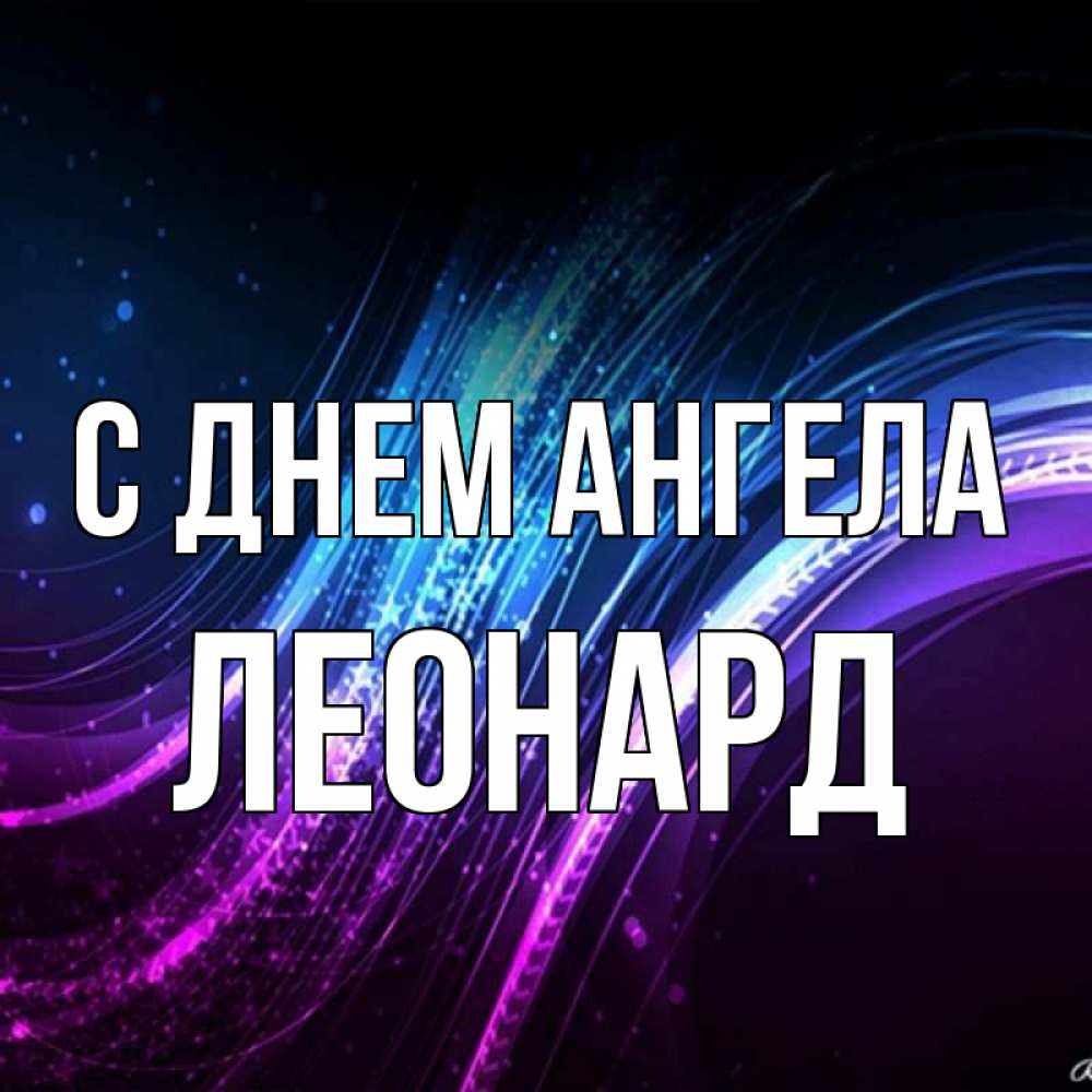 Открытка на каждый день с именем, Леонард С днем ангела фиолетовый фон Прикольная открытка с пожеланием онлайн скачать бесплатно 