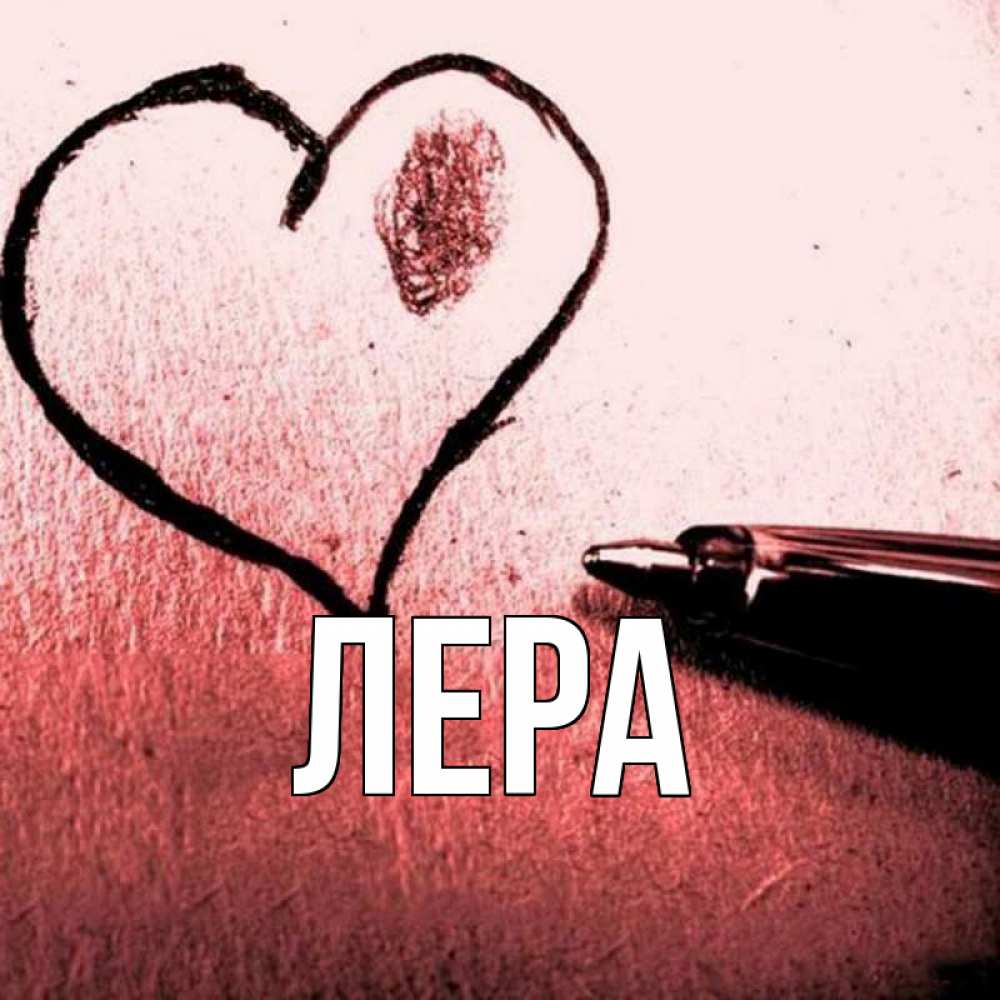 Открытка на каждый день с именем, Лера Главная черное сердце Прикольная открытка с пожеланием онлайн скачать бесплатно 