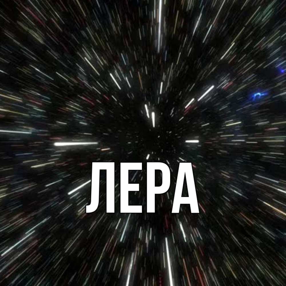 Открытка на каждый день с именем, Лера Главная туннель Прикольная открытка с пожеланием онлайн скачать бесплатно 