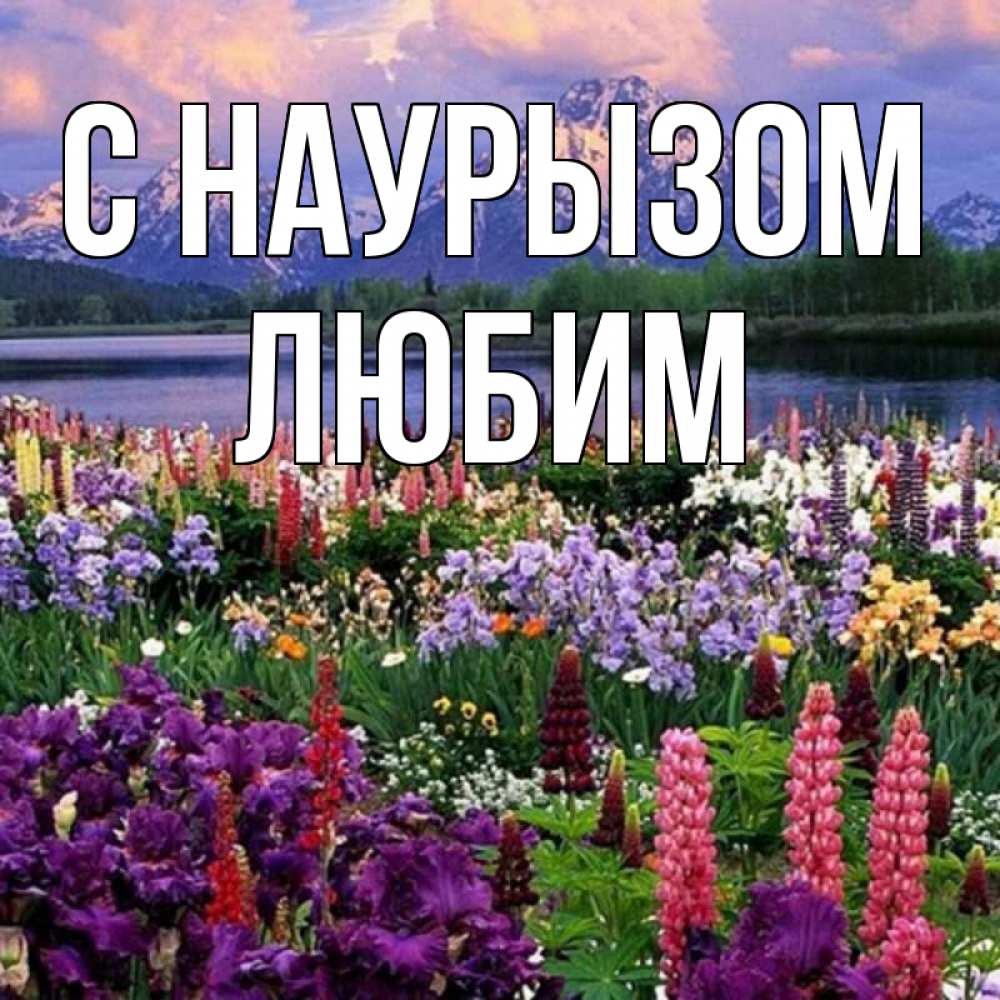 Открытка на каждый день с именем, Любим С наурызом праздник весны наурыз Прикольная открытка с пожеланием онлайн скачать бесплатно 