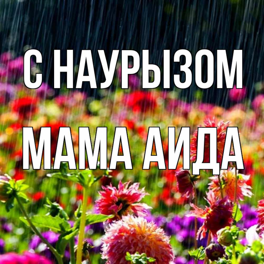 Открытка на каждый день с именем, Мама-Аида С наурызом цветы под дождиком к международному женскому дню Прикольная открытка с пожеланием онлайн скачать бесплатно 