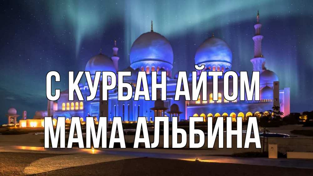 Открытка на каждый день с именем, Мама-Альбина С курбан айтом мечеть Прикольная открытка с пожеланием онлайн скачать бесплатно 