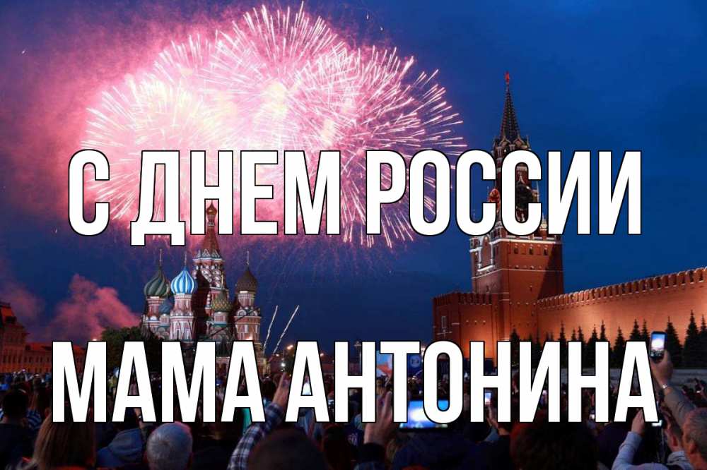 Открытка на каждый день с именем, Мама-Антонина С днем россии С днем России Прикольная открытка с пожеланием онлайн скачать бесплатно 