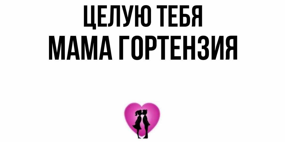 Открытка на каждый день с именем, Мама-Гортензия Целую тебя поцелуй Прикольная открытка с пожеланием онлайн скачать бесплатно 