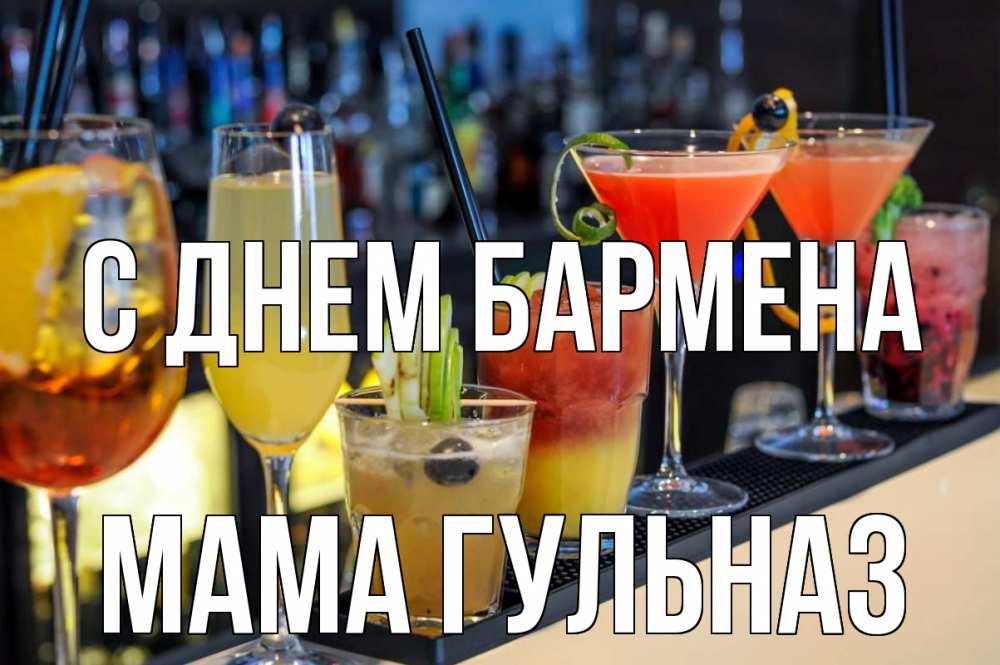 Открытка на каждый день с именем, Мама-Гульназ С днем бармена с днем бармена Прикольная открытка с пожеланием онлайн скачать бесплатно 