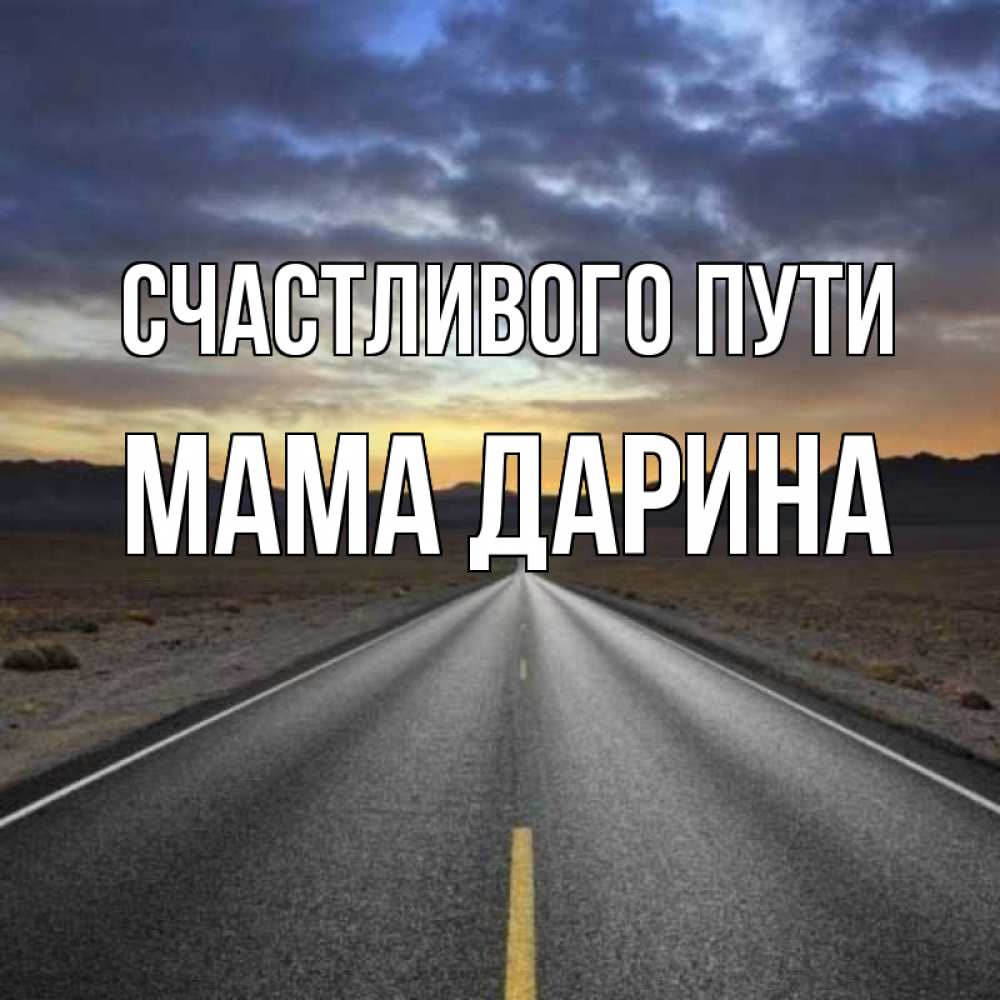 Открытка на каждый день с именем, Мама-Дарина Счастливого пути горы на горизонте Прикольная открытка с пожеланием онлайн скачать бесплатно 