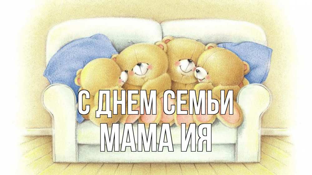Открытка на каждый день с именем, Мама-Ия С днем семьи с днем семьи Прикольная открытка с пожеланием онлайн скачать бесплатно 