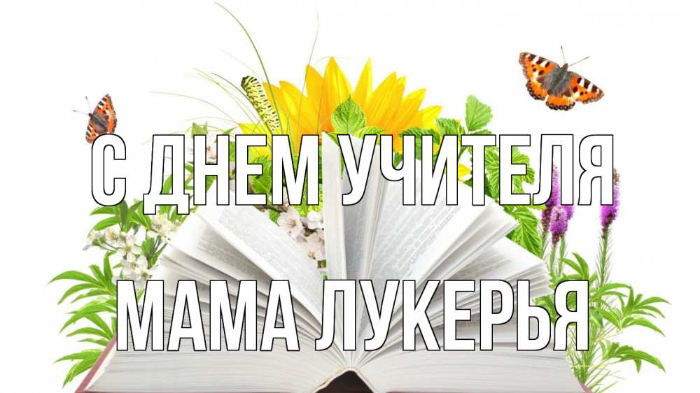 Открытка на каждый день с именем, Мама-Лукерья С днем учителя с днем учителя Прикольная открытка с пожеланием онлайн скачать бесплатно 