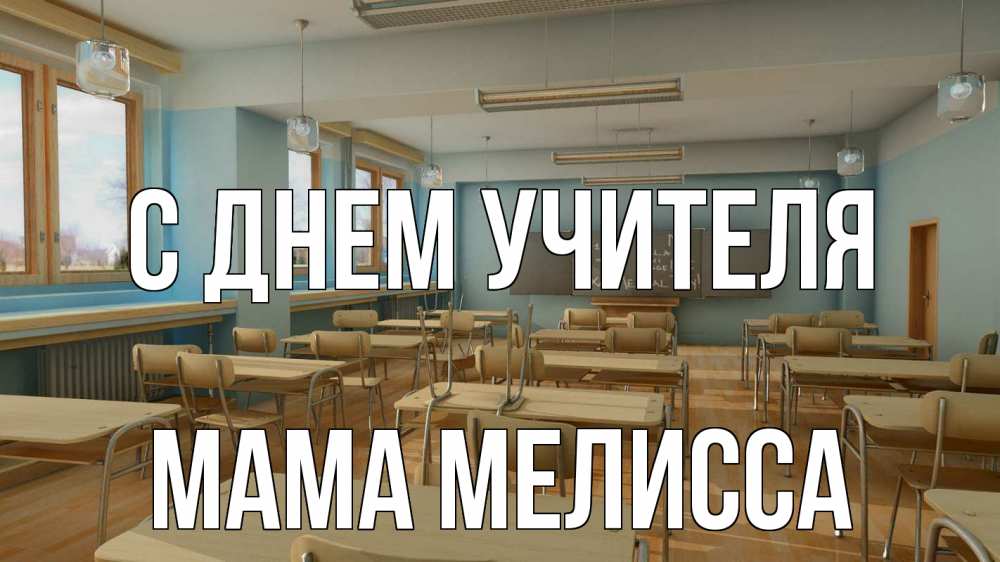 Открытка на каждый день с именем, Мама-Мелисса С днем учителя с днем учителя Прикольная открытка с пожеланием онлайн скачать бесплатно 