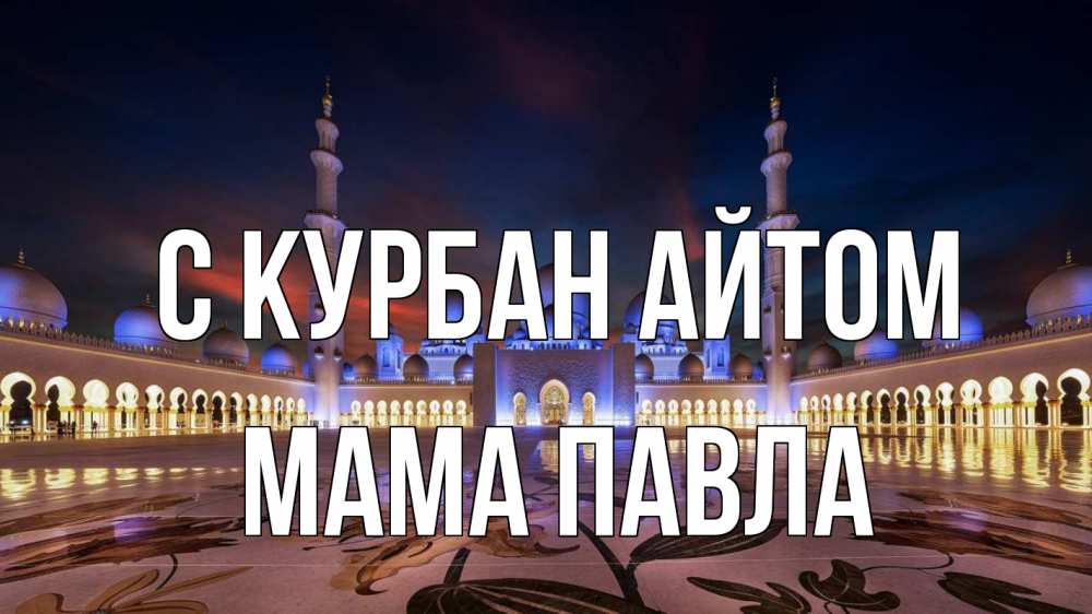 Открытка на каждый день с именем, Мама-Павла С курбан айтом мечеть Прикольная открытка с пожеланием онлайн скачать бесплатно 