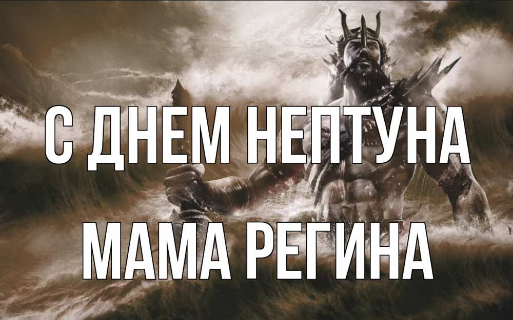 Открытка на каждый день с именем, Мама-Регина С днем нептуна с днем Нептуна Прикольная открытка с пожеланием онлайн скачать бесплатно 